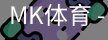 MK体育